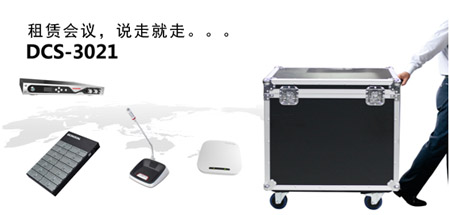 租賃會(huì)議，說走就走
